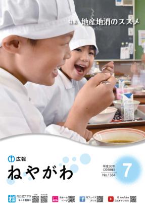 広報ねやがわ7月号