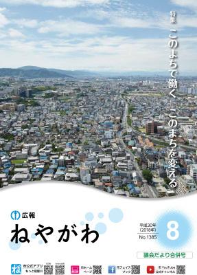 広報ねやがわ8月号