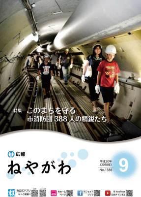 広報ねやがわ9月号