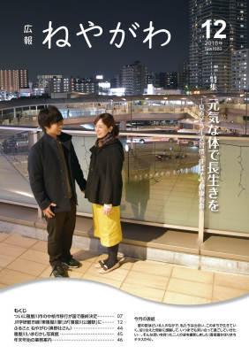 広報ねやがわ12月号