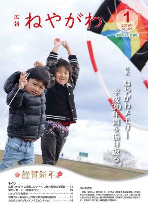 広報ねやがわ1月号