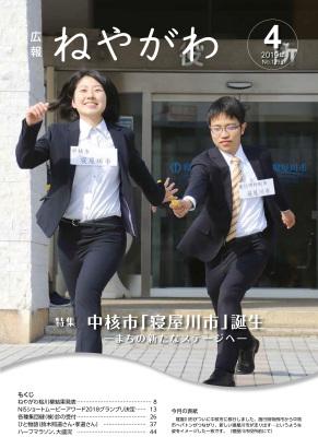 広報ねやがわ4月号表紙