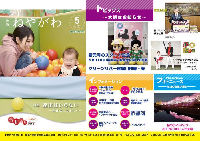 広報ねやがわ5月号