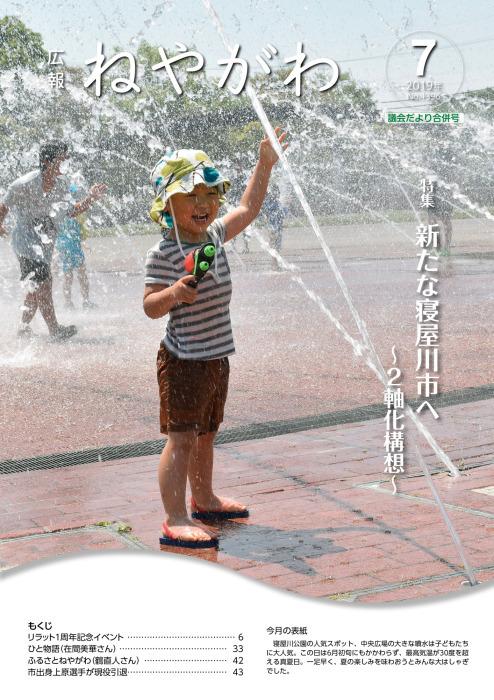 広報ねやがわ7月号