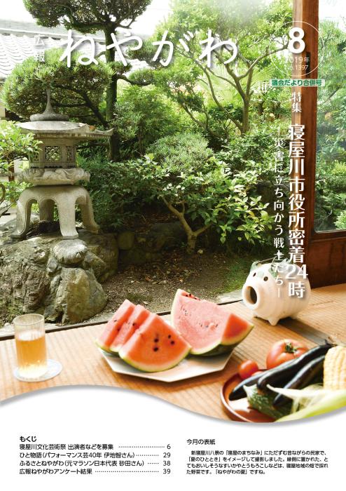 広報ねやがわ8月号