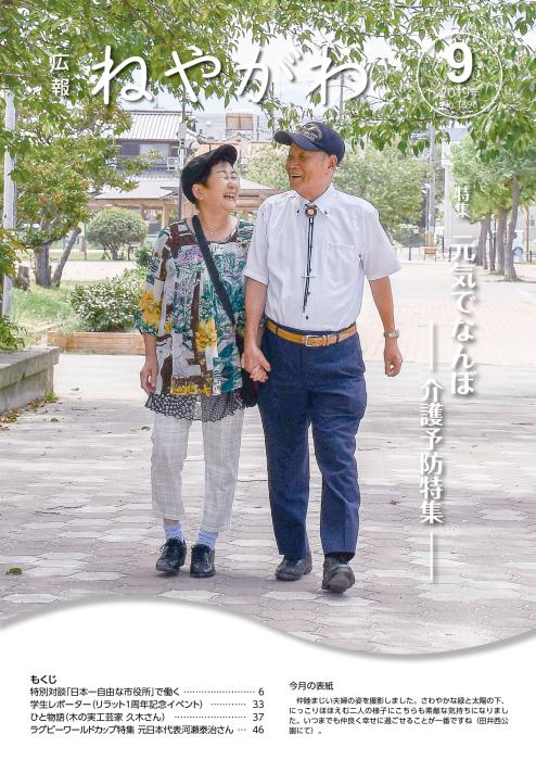 広報ねやがわ9月号