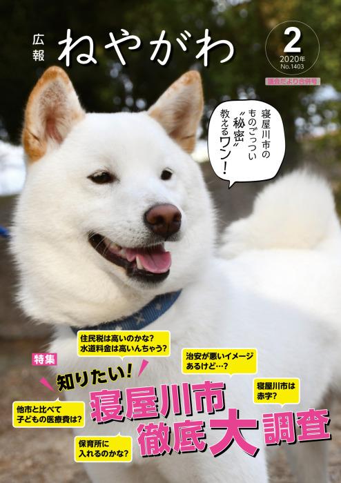 広報ねやがわ2月号表紙