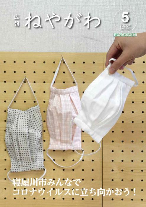 広報ねやがわ5月号