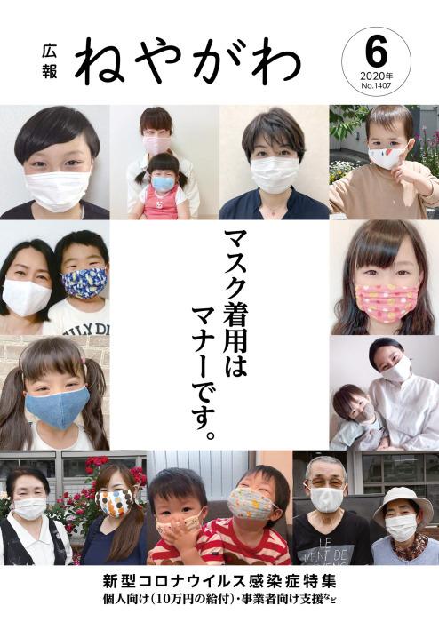 広報ねやがわ6月号