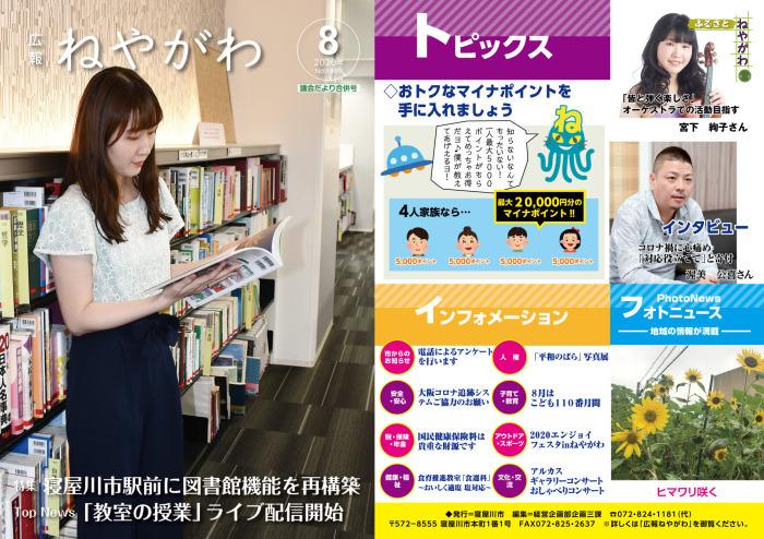 広報ねやがわ8月号