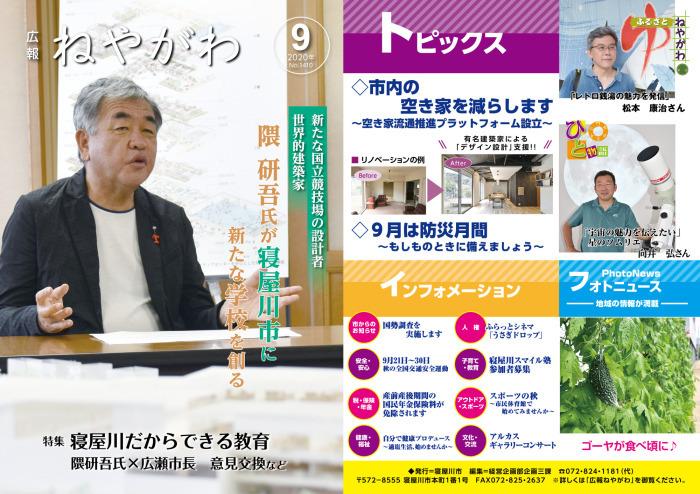 広報ねやがわ9月号