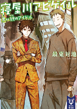 寝屋川アビゲイルの小説本の表紙
