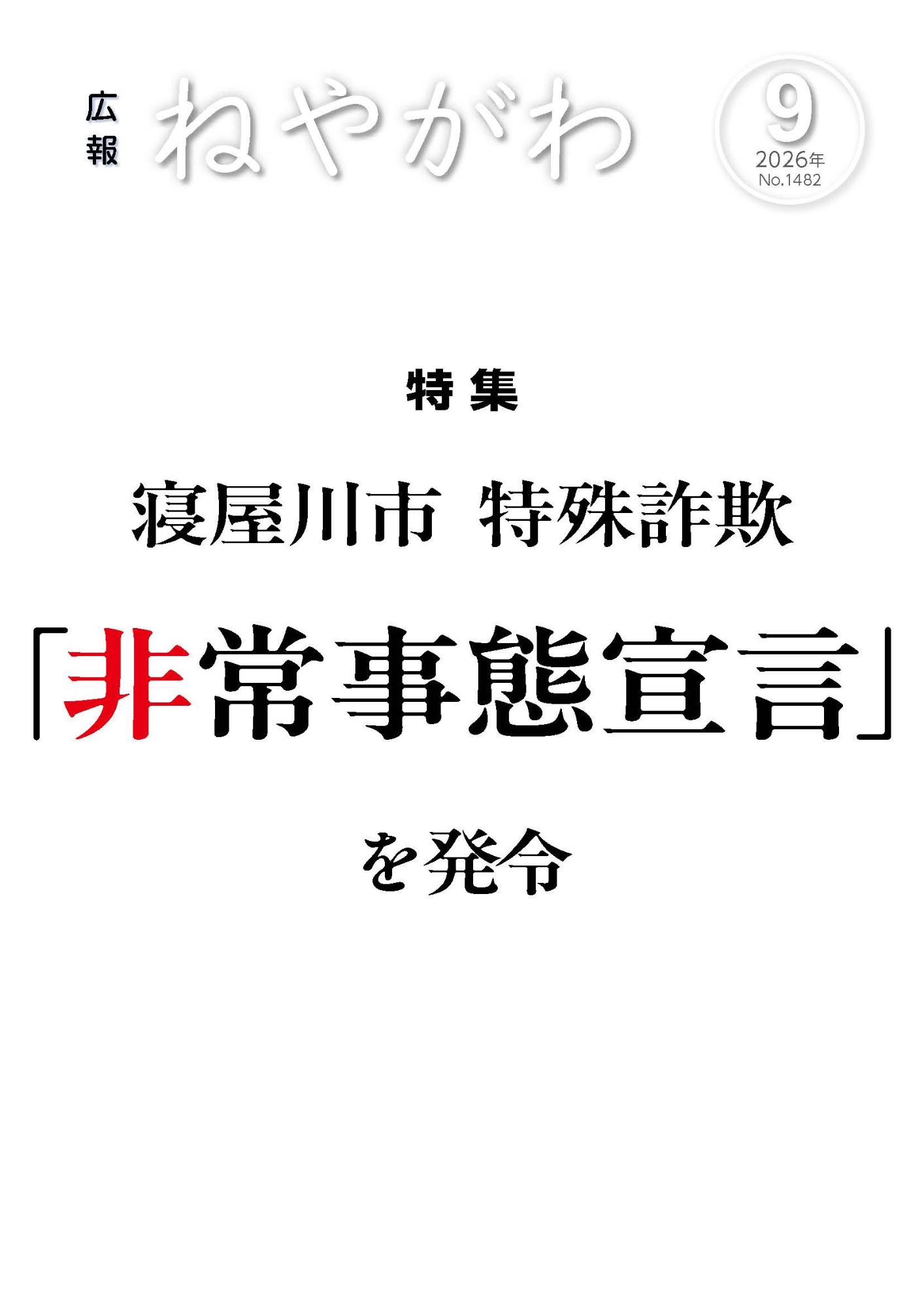 広報ねやがわ9月号表紙