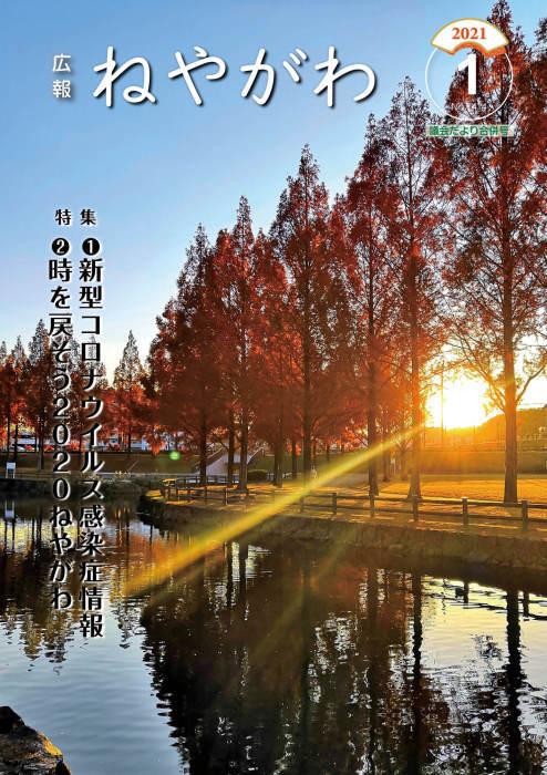 広報ねやがわ1月号