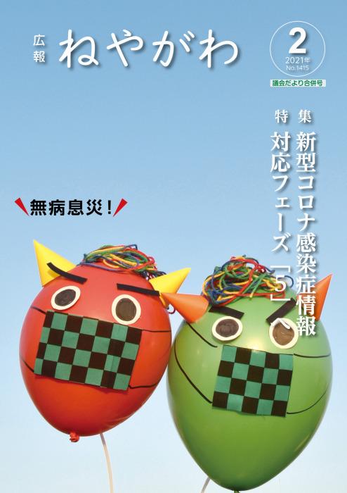 広報ねやがわ2月号