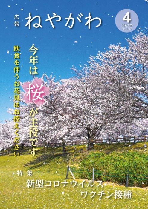 広報ねやがわ4月号表紙