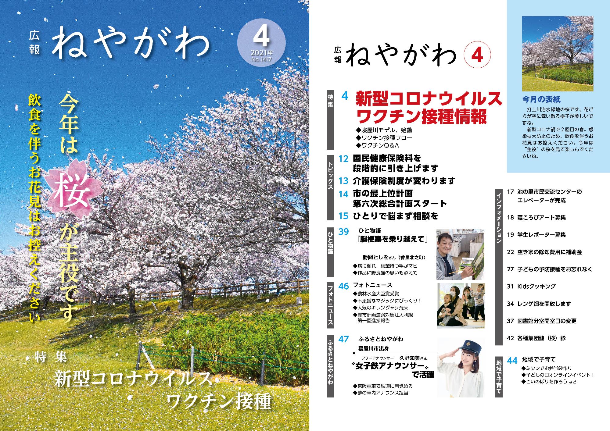 広報ねやがわ令和3年4月号の表紙と目次
