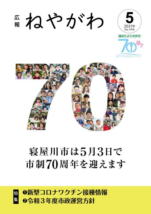 広報ねやがわ5月号表紙