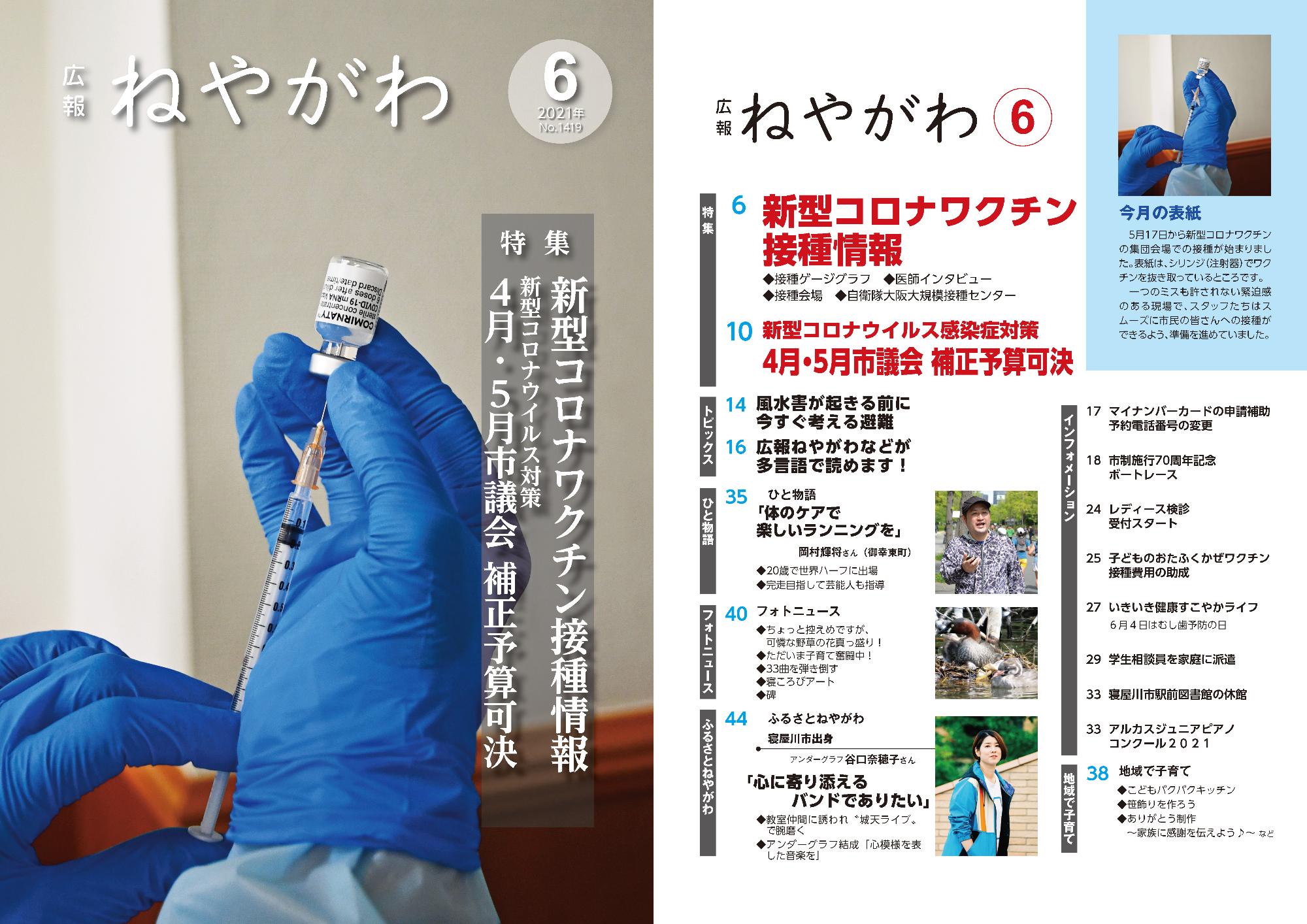 広報ねやがわ 2021年6月の表紙と目次