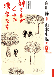 増補新版 神さまがくれた漢字たち