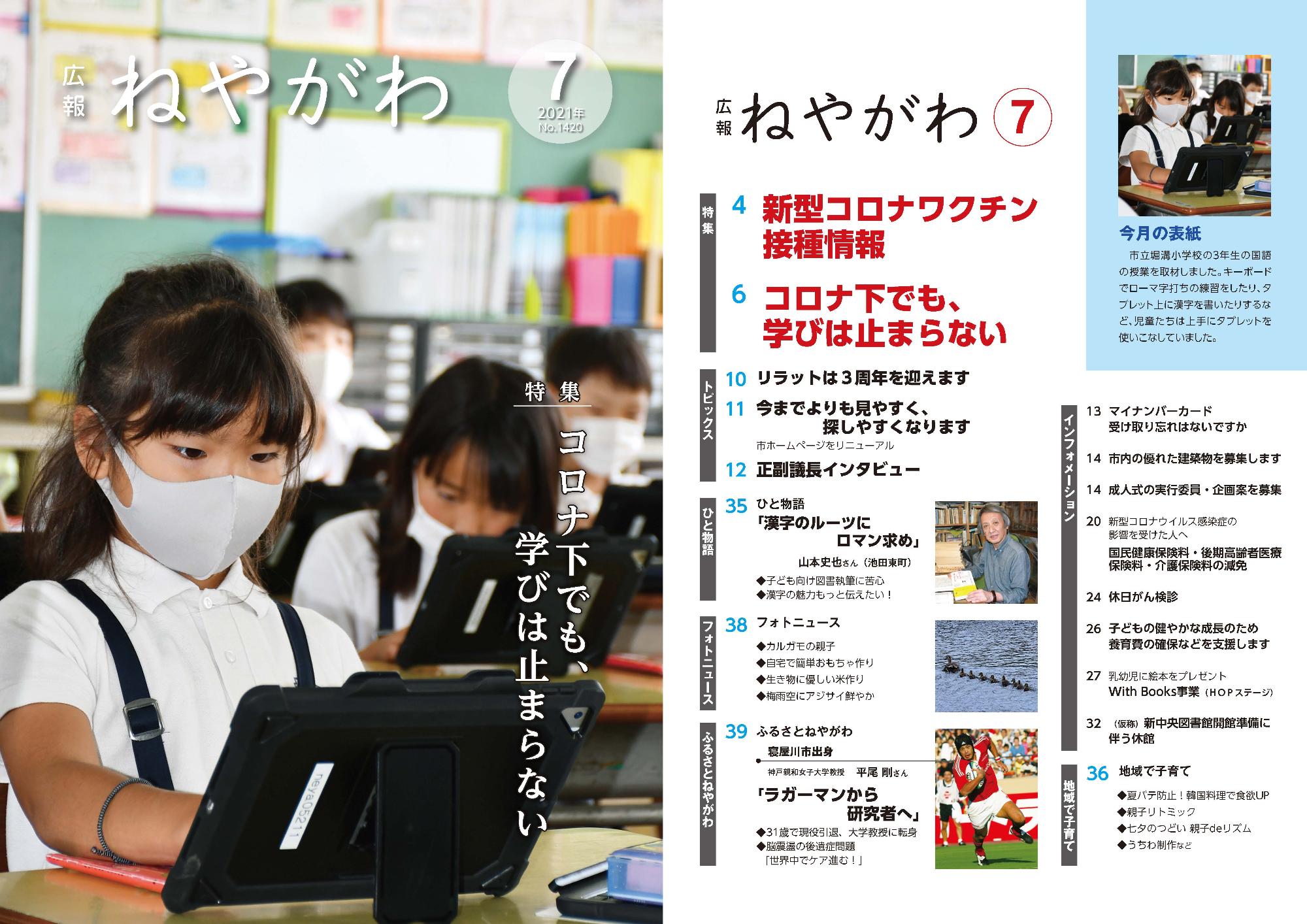 広報ねやがわ 2021年7月の表紙と目次