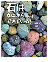 『石はなにからできている?』(岩崎書店)