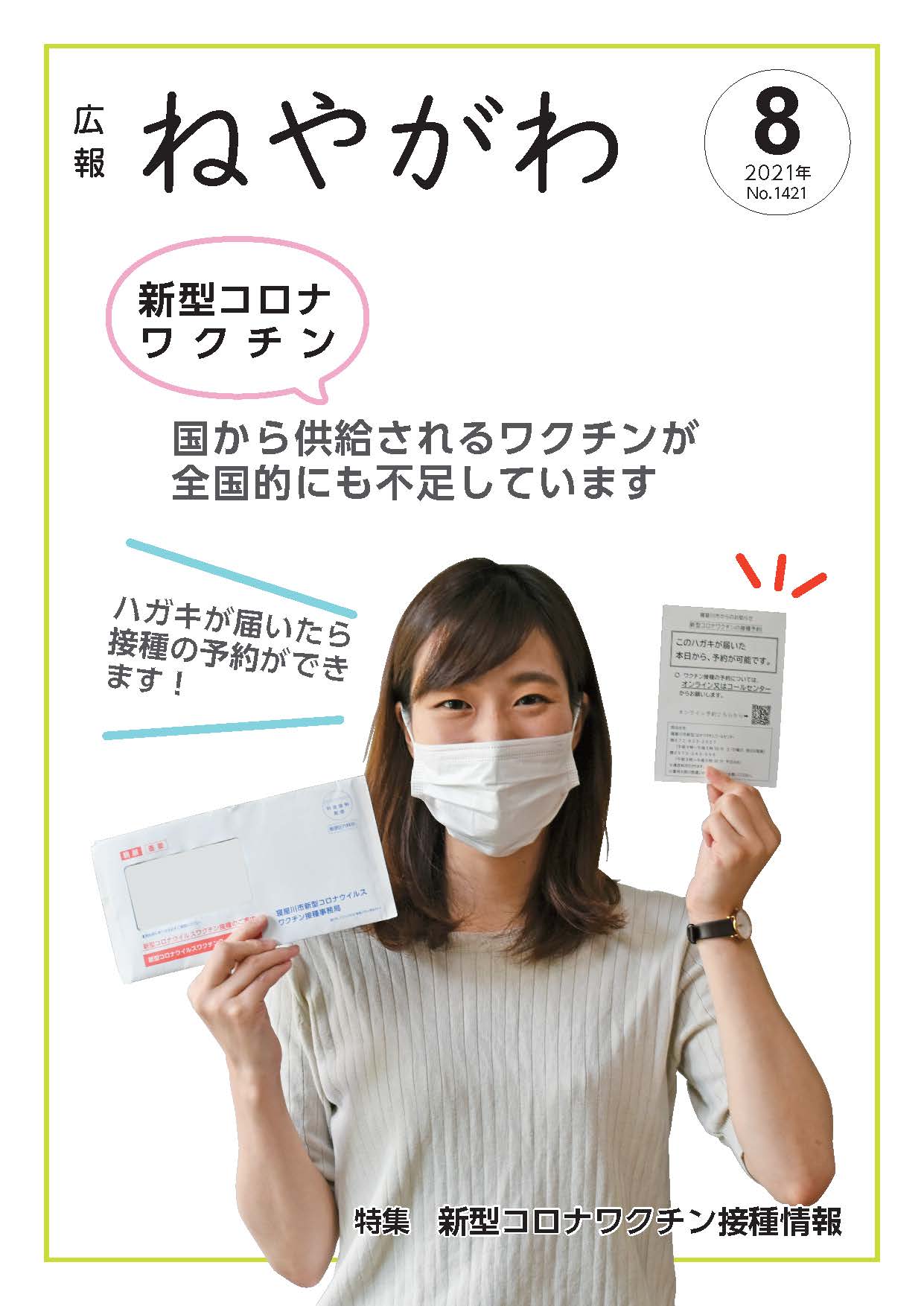 広報ねやがわ8月号表紙