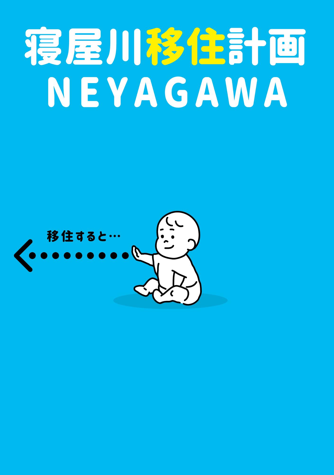 寝屋川市ガイドブック表紙