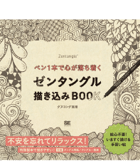 表紙にゼンタングルの模様が描かれた入門書
