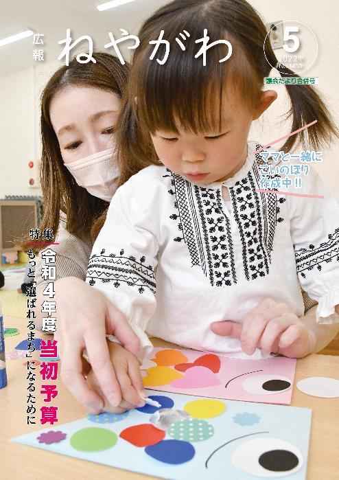 広報ねやがわ5月号表紙