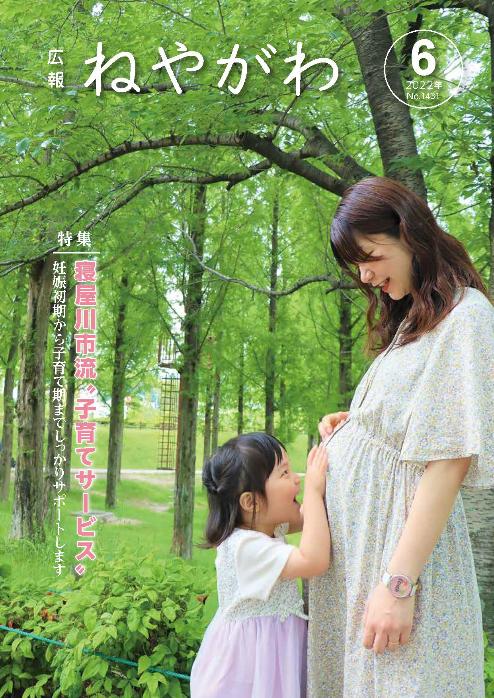 広報ねやがわ6月号表紙