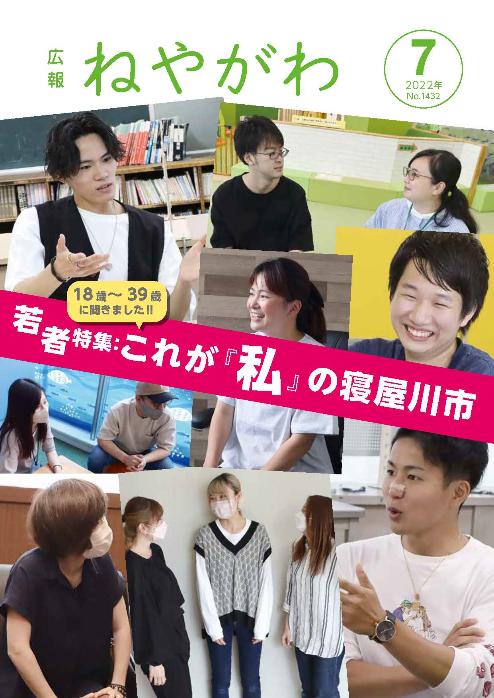 広報ねやがわ6月号表紙