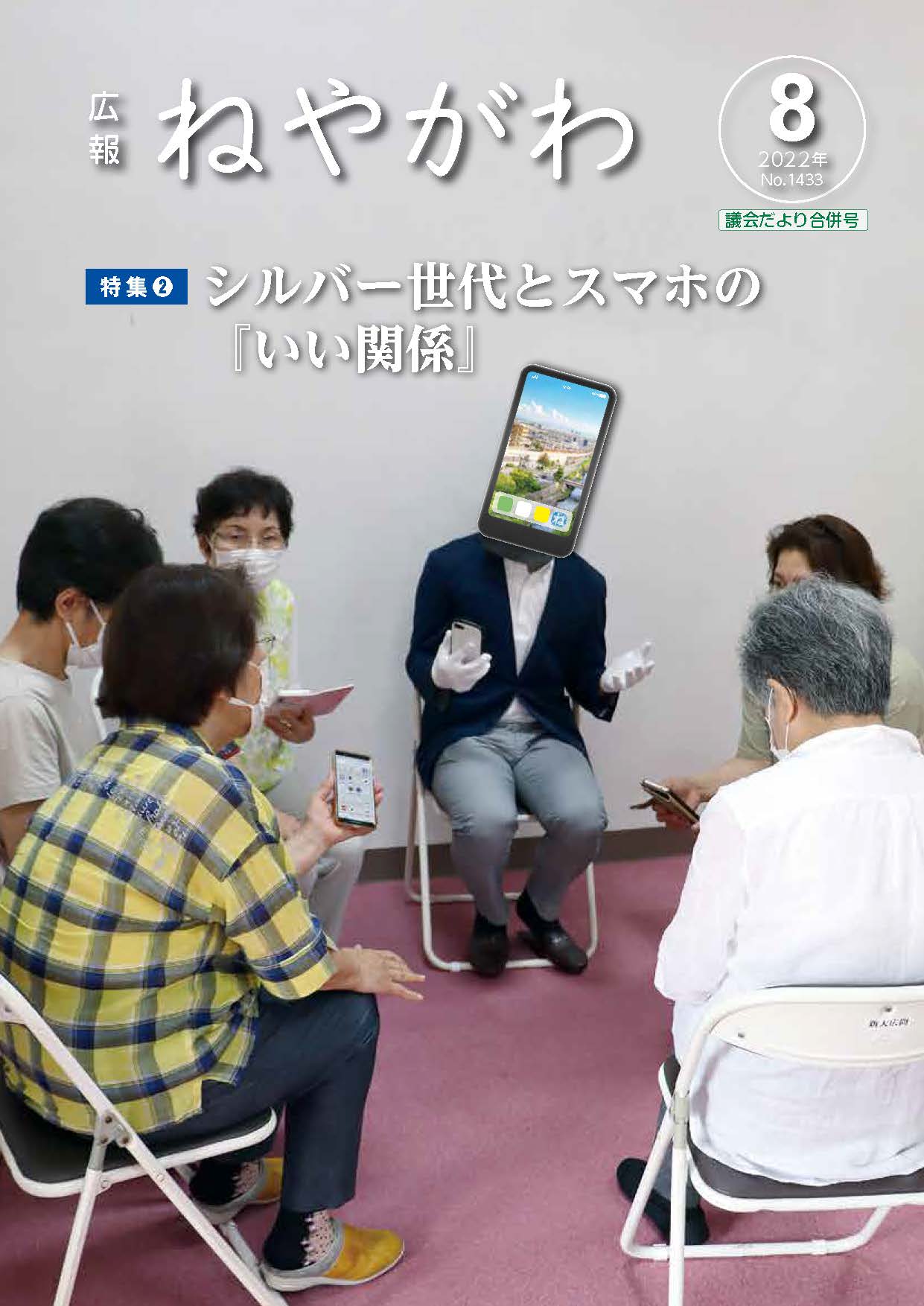 広報ねやがわ8月号表紙