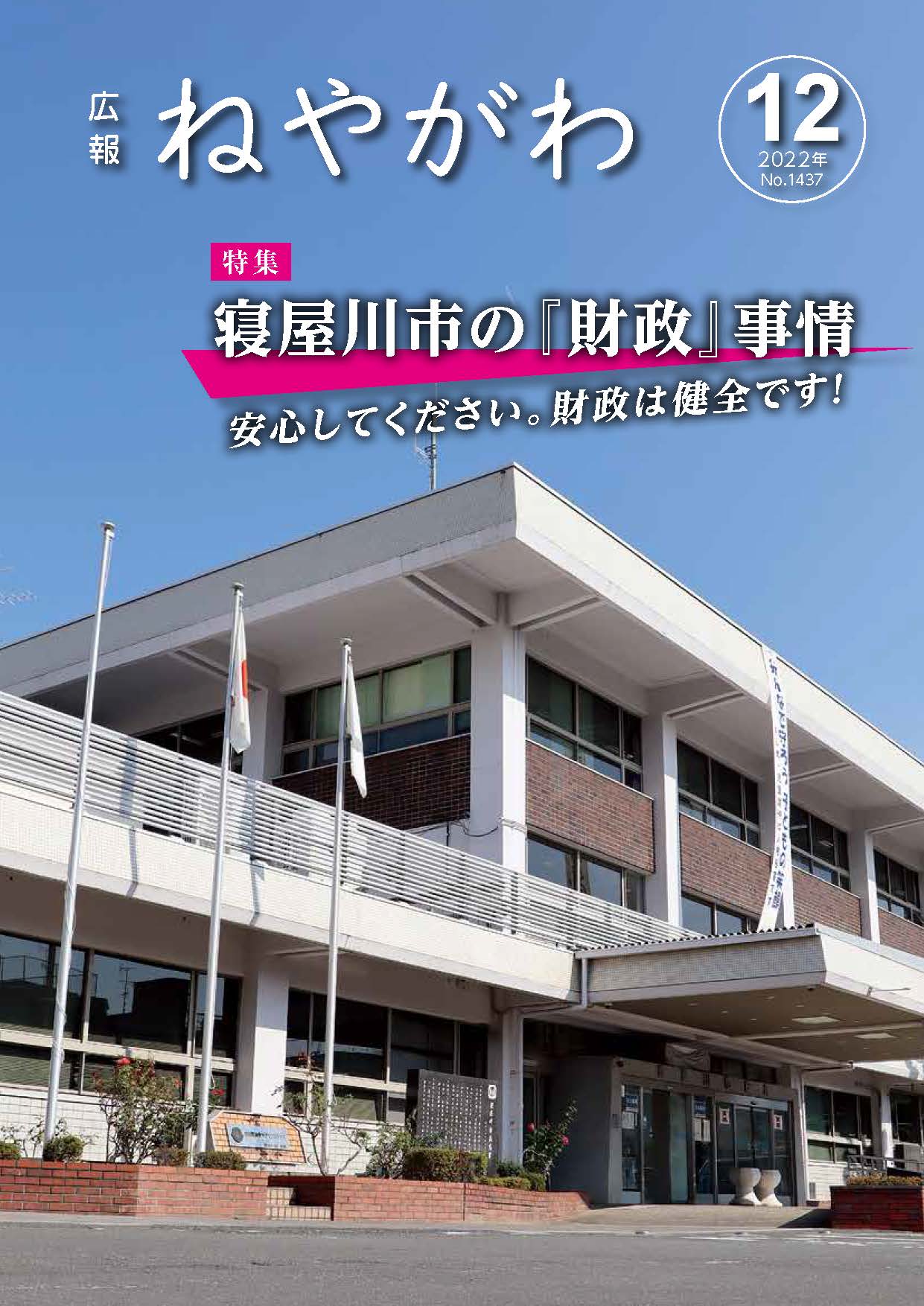 広報ねやがわ12月号表紙