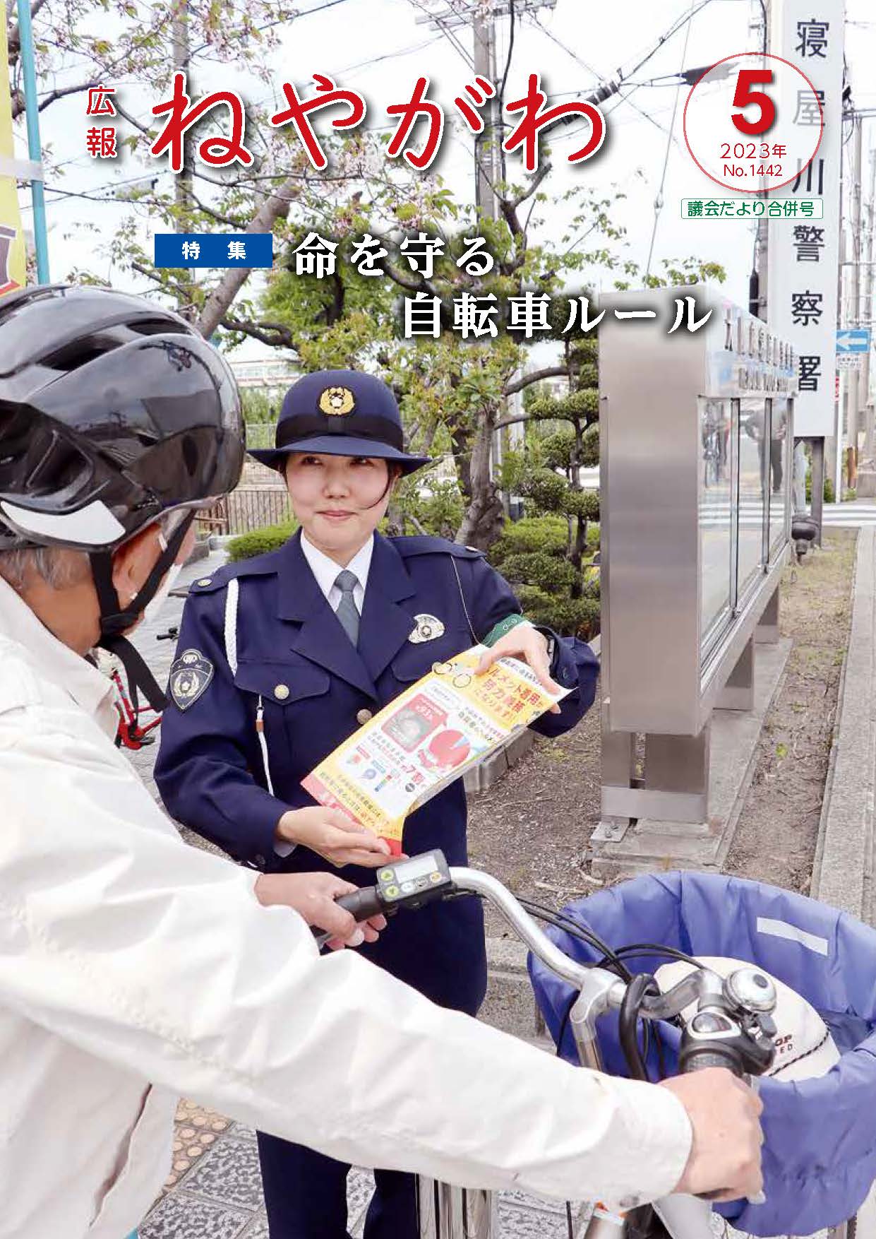広報ねやがわ5月号表紙