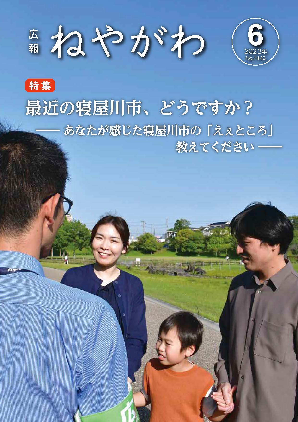 広報ねやがわ6月号表紙