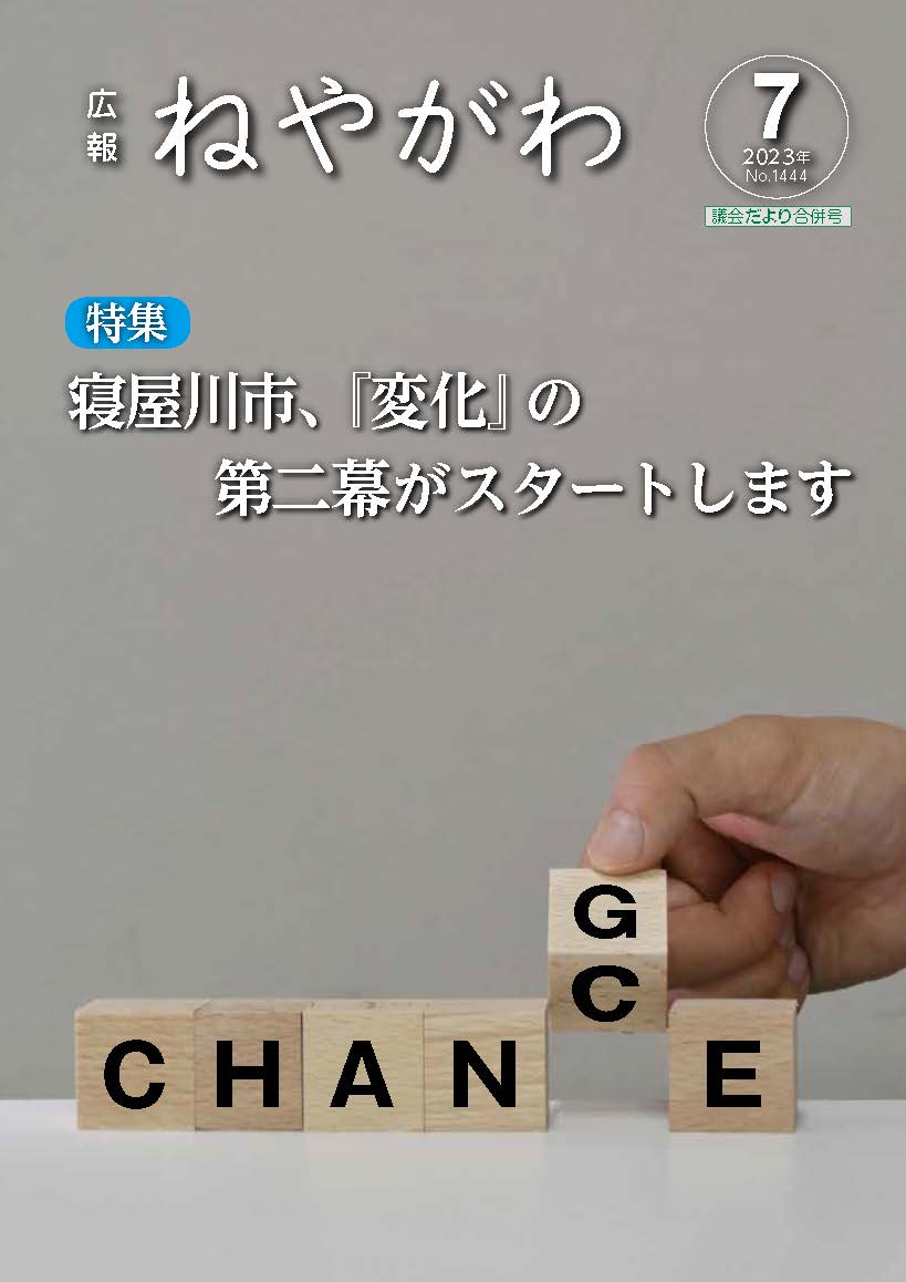 広報ねやがわ7月号表紙