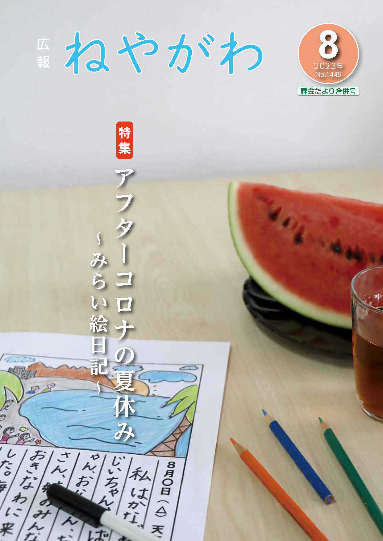 広報ねやがわ8月号表紙