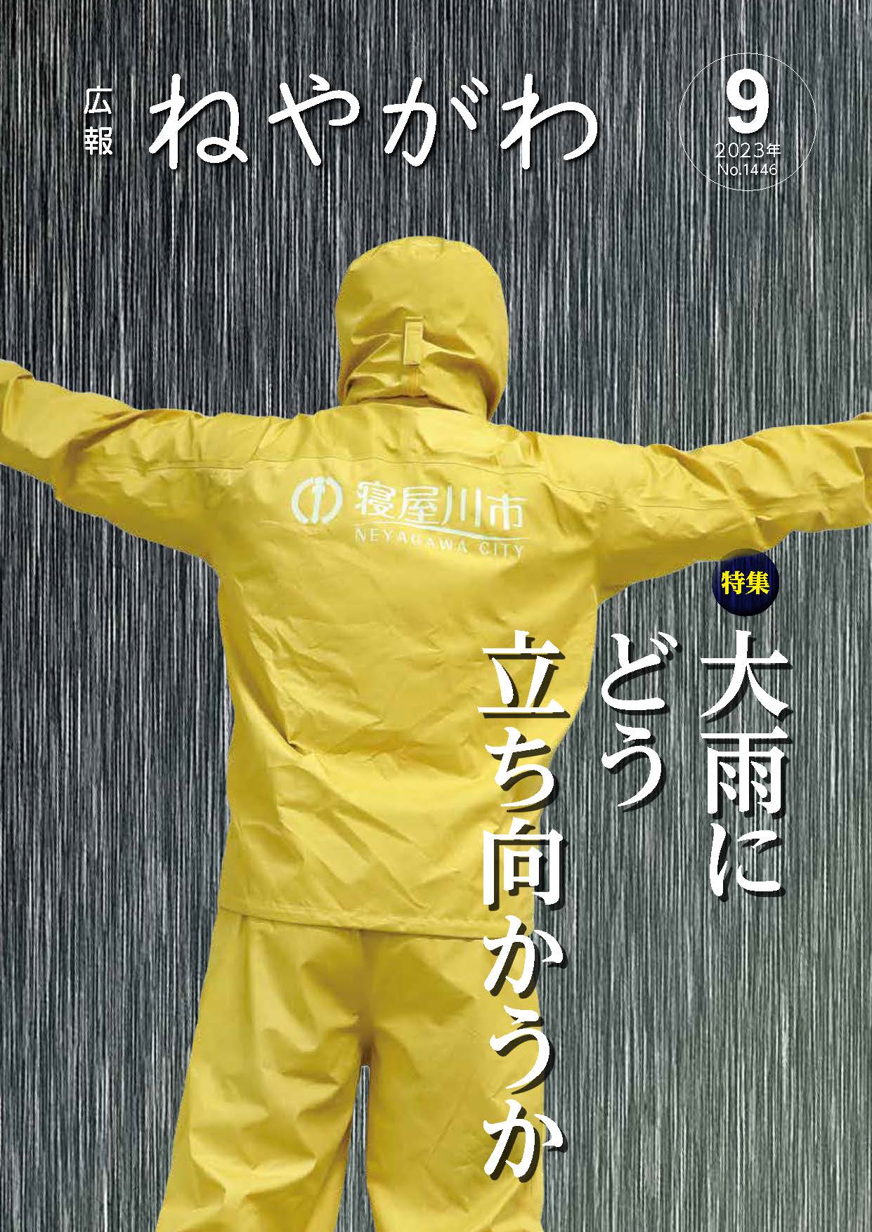 広報ねやがわ9月号表紙