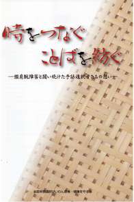 時をつなぐことばを紡ぐ