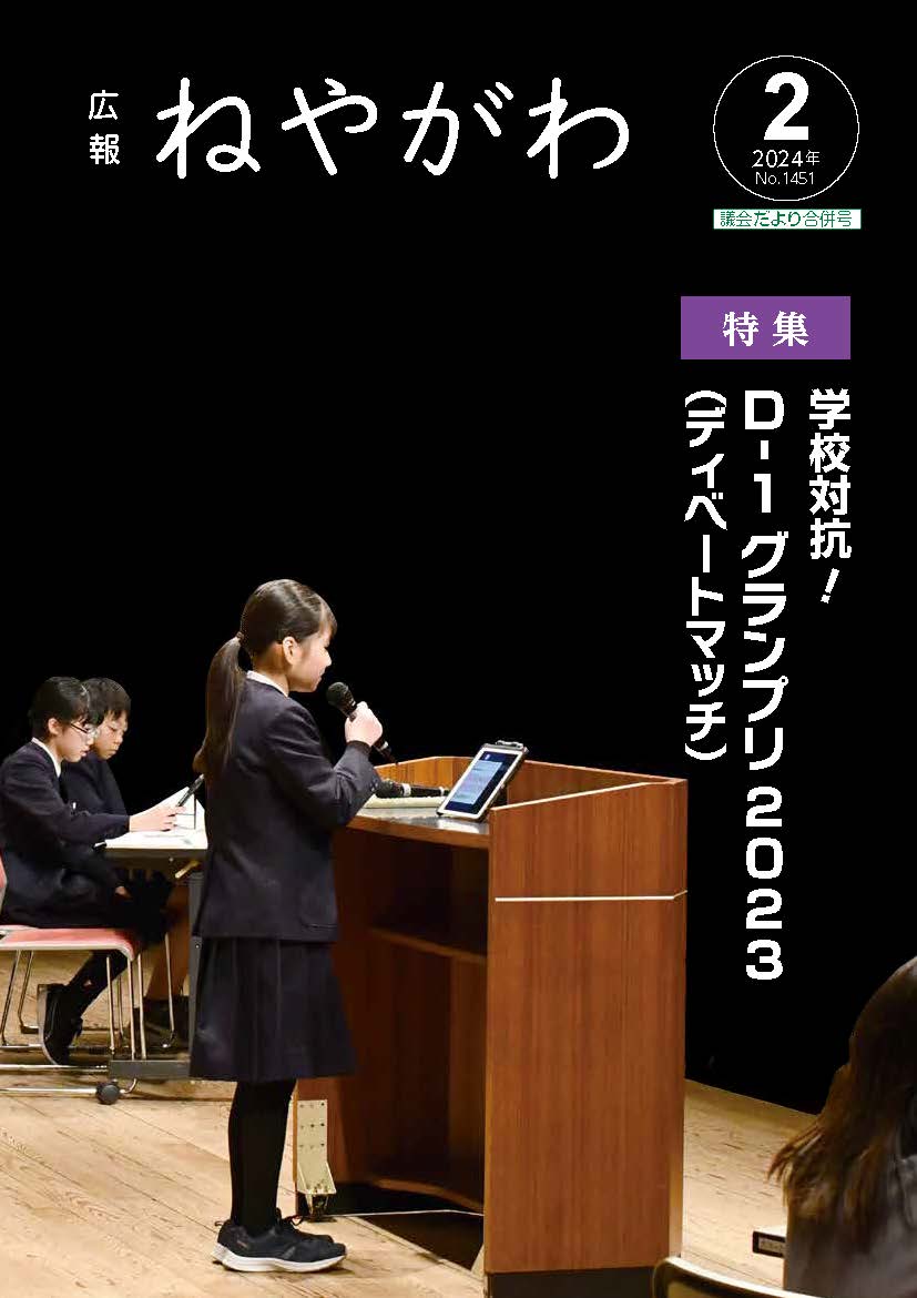広報ねやがわ11月号表紙