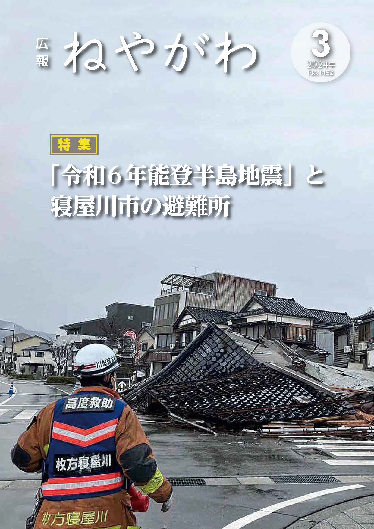 広報ねやがわ3月号表紙