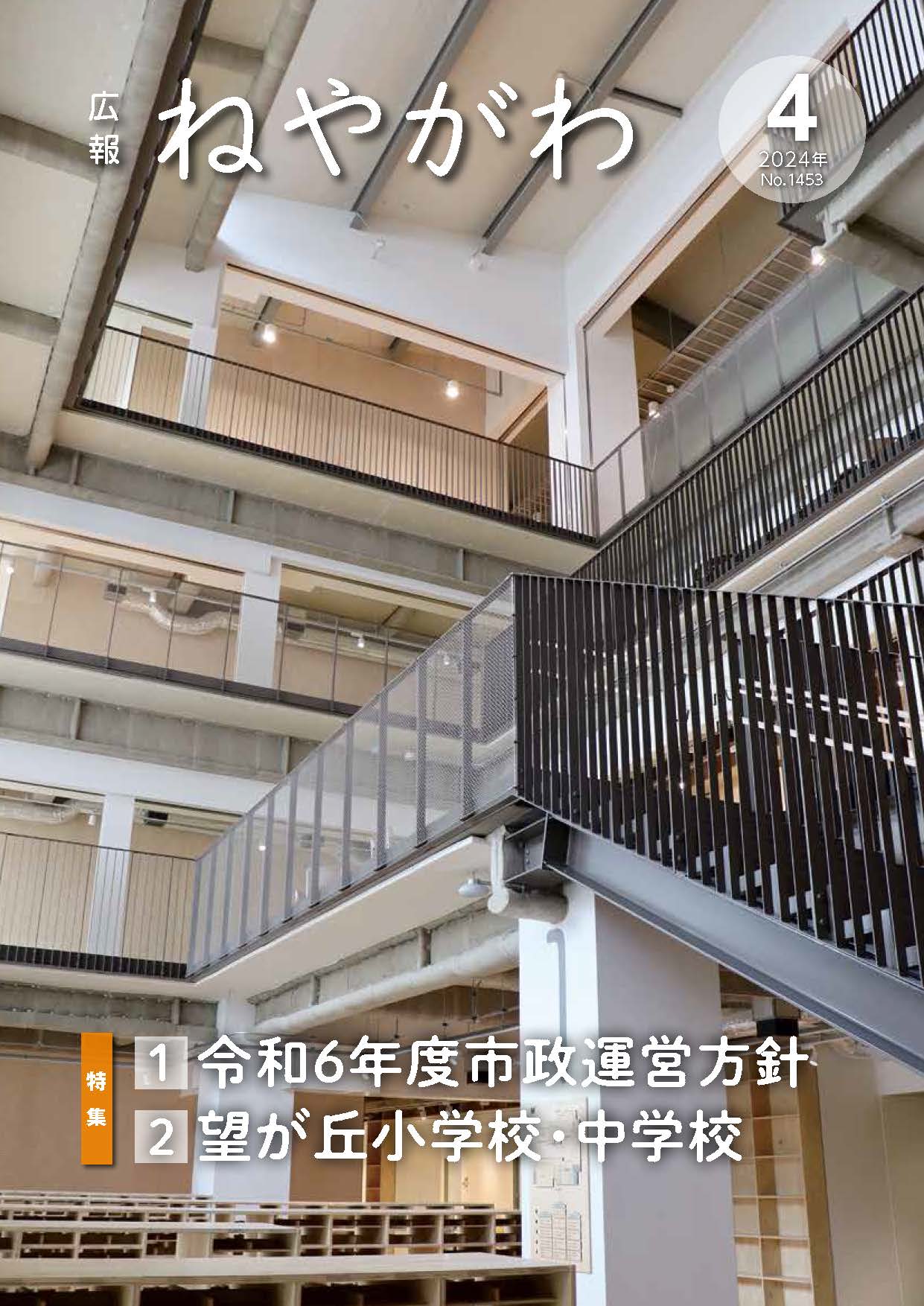 広報ねやがわ4月号表紙