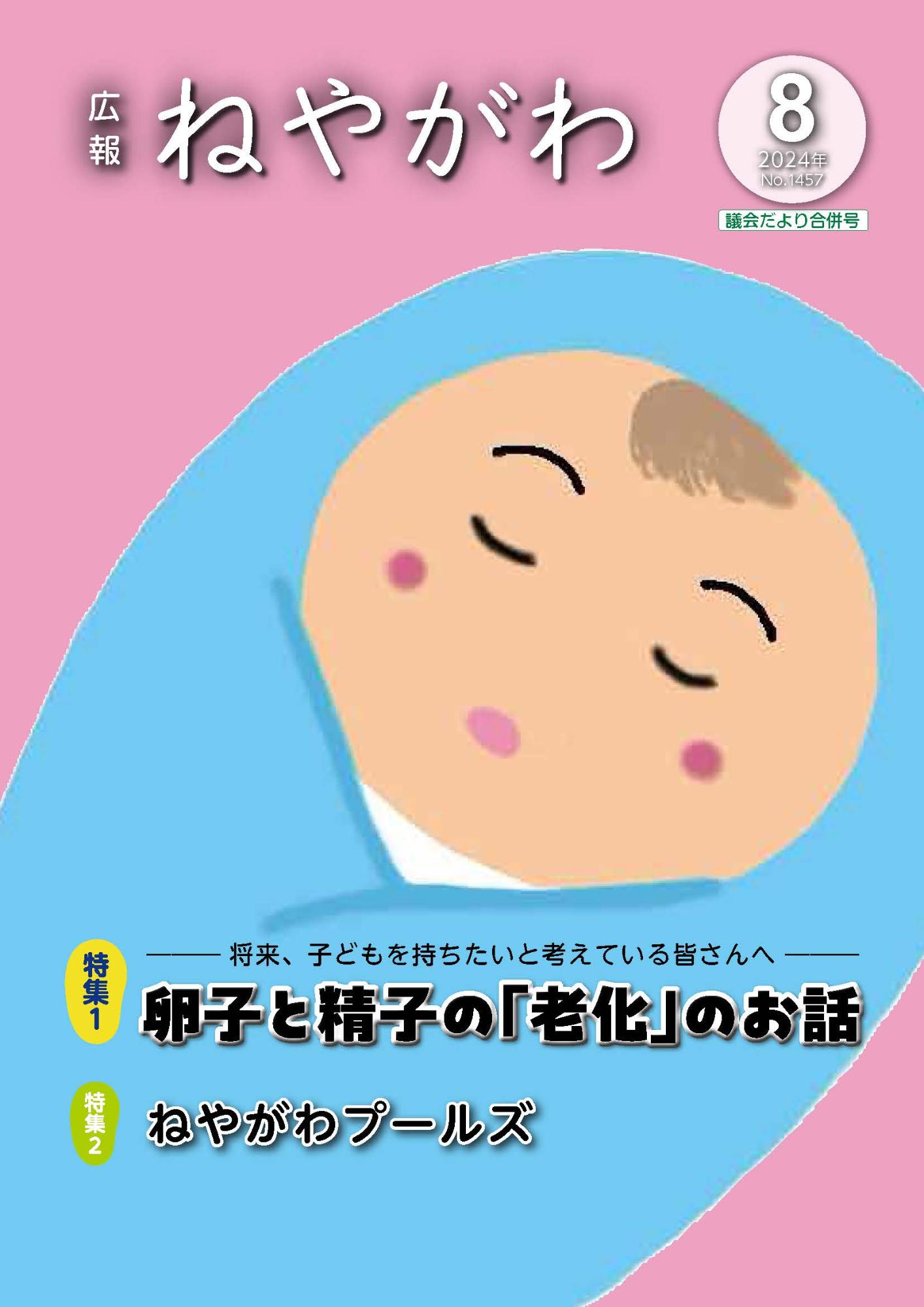 広報ねやがわ8月号表紙
