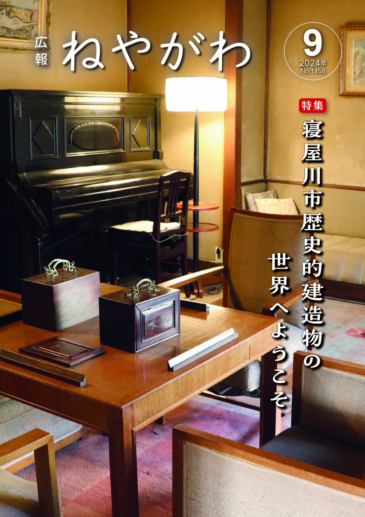 広報ねやがわ9月号表紙