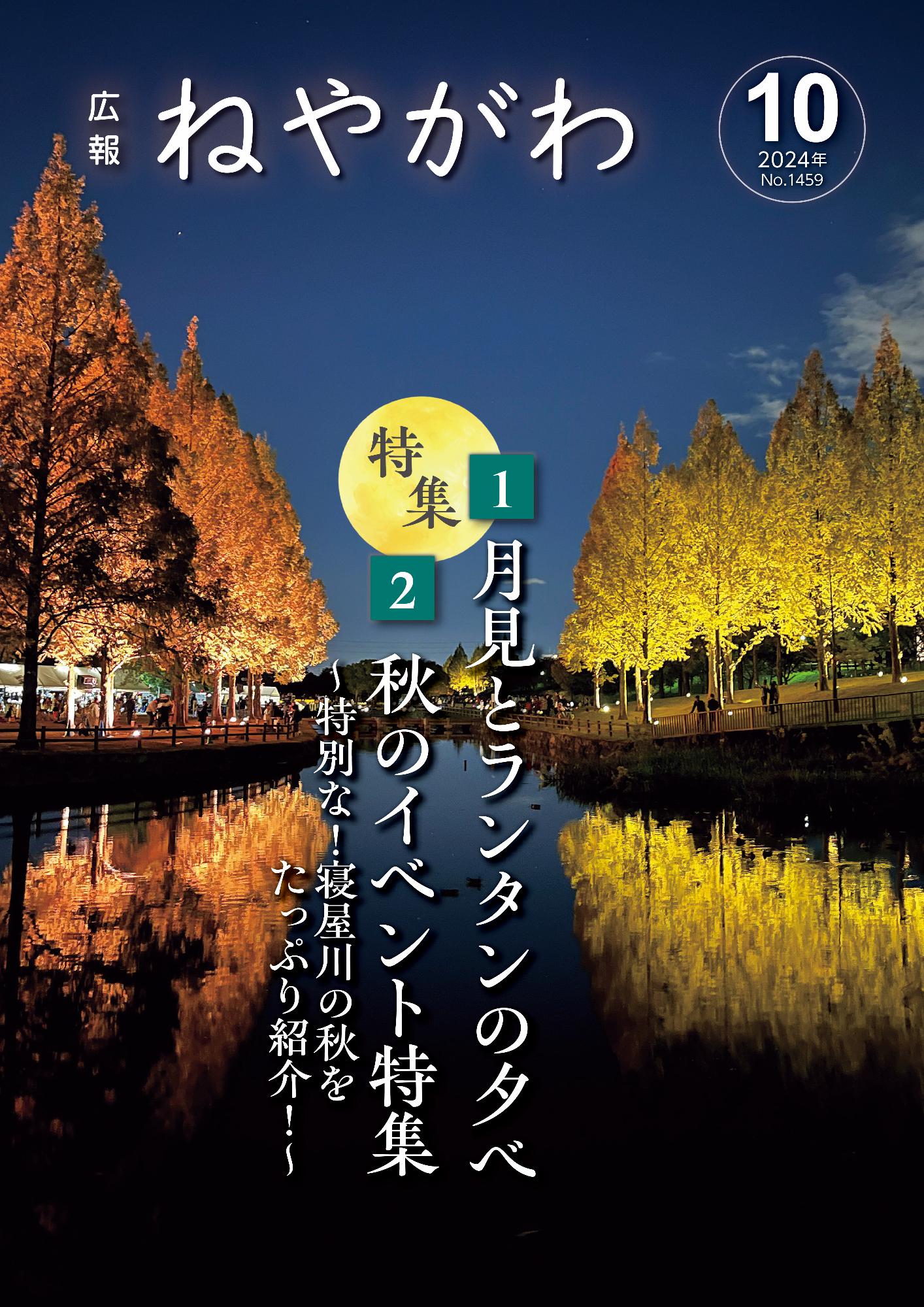 広報ねやがわ10月号表紙
