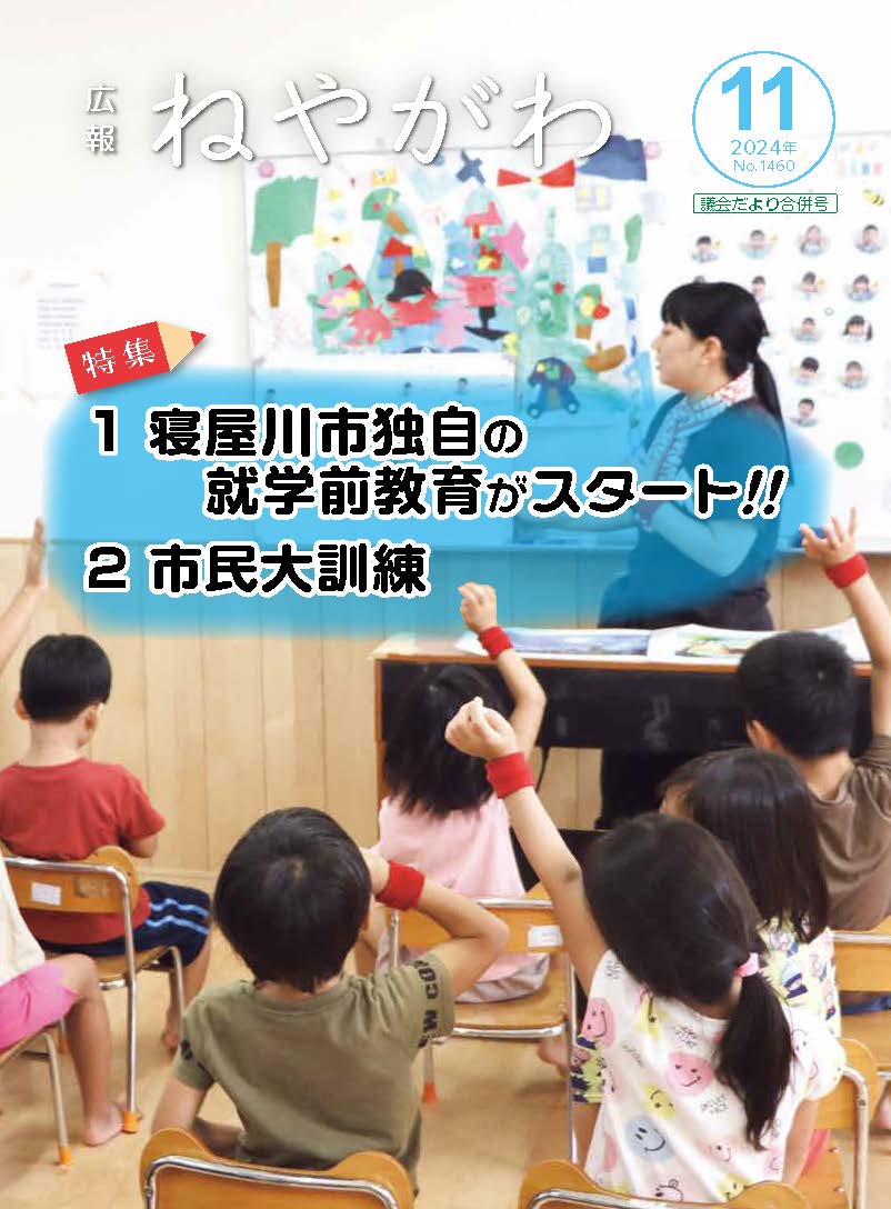 広報ねやがわ11月号表紙
