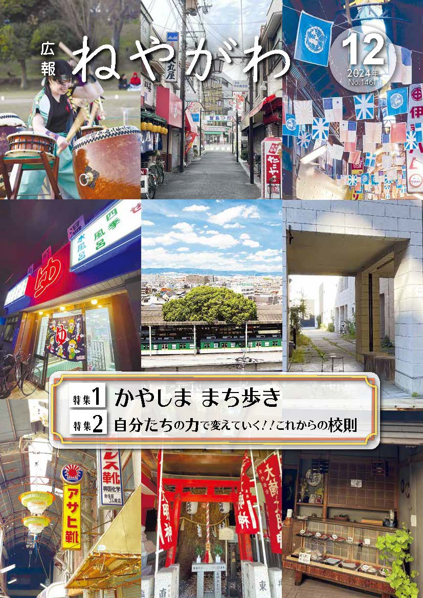 広報ねやがわ12月号表紙