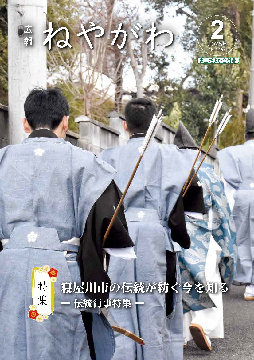 広報ねやがわ2月号表紙