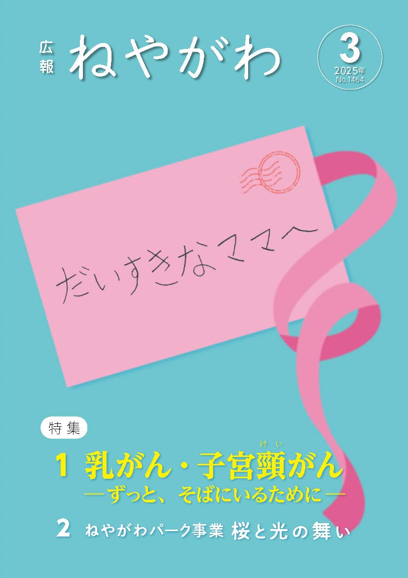 広報ねやがわ3月号表紙